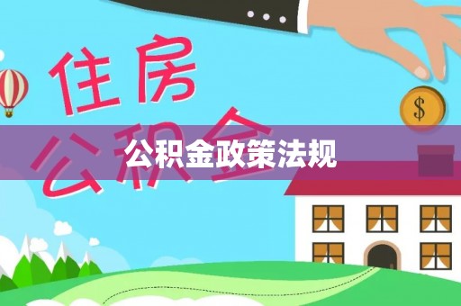 东兰公积金政策法规