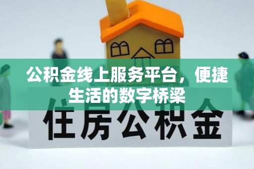 东兰公积金线上服务平台，便捷生活的数字桥梁