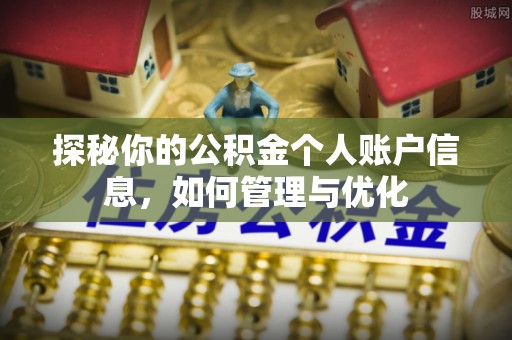 东兰探秘你的公积金个人账户信息，如何管理与优化
