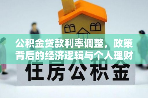 东兰公积金贷款利率调整，政策背后的经济逻辑与个人理财策略