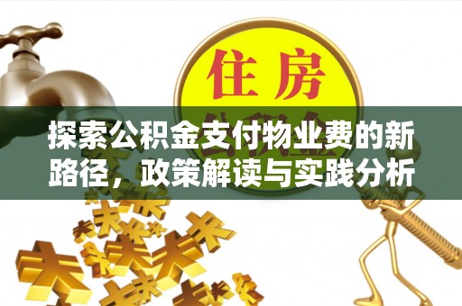 东兰探索公积金支付物业费的新路径，政策解读与实践分析