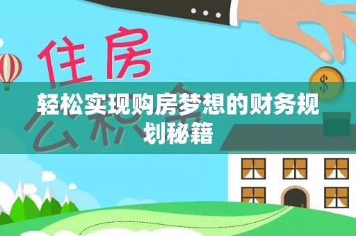 东兰轻松实现购房梦想的财务规划秘籍