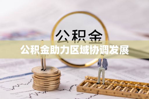东兰公积金助力区域协调发展