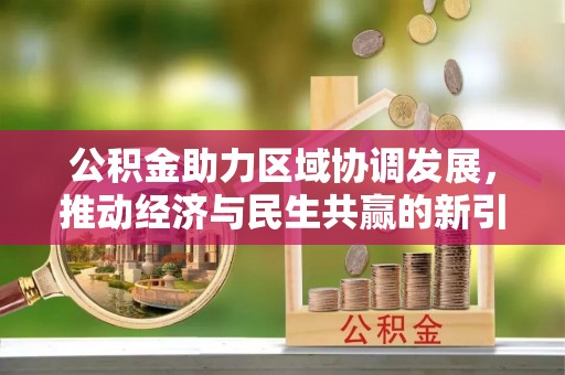 东兰公积金助力区域协调发展，推动经济与民生共赢的新引擎