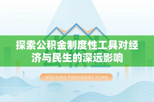 东兰探索公积金制度性工具对经济与民生的深远影响