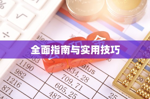 东兰全面指南与实用技巧