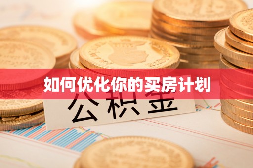 东兰如何优化你的买房计划