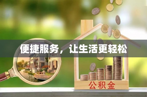 东兰便捷服务，让生活更轻松
