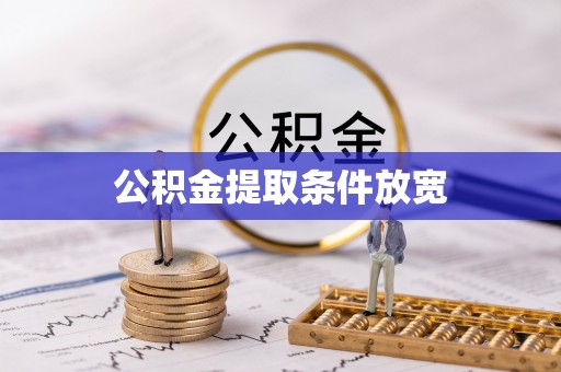 东兰公积金提取条件放宽