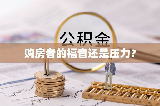 东兰购房者的福音还是压力？