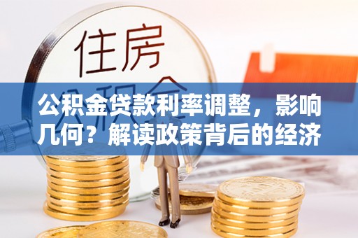 东兰公积金贷款利率调整，影响几何？解读政策背后的经济逻辑