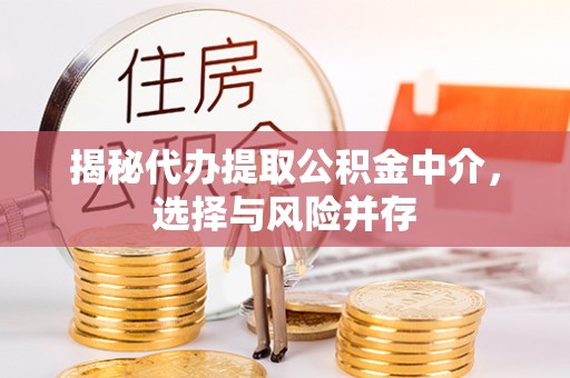 东兰揭秘代办提取公积金中介，选择与风险并存