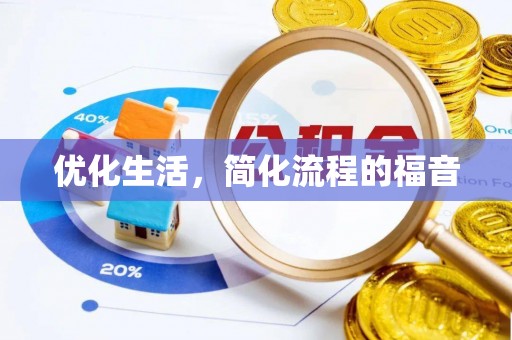 东兰优化生活，简化流程的福音