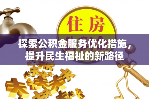 东兰探索公积金服务优化措施，提升民生福祉的新路径