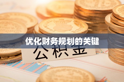 东兰优化财务规划的关键