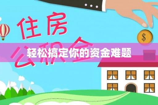 东兰轻松搞定你的资金难题