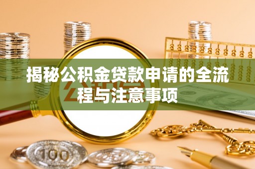 东兰揭秘公积金贷款申请的全流程与注意事项