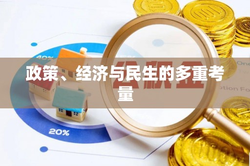东兰政策、经济与民生的多重考量