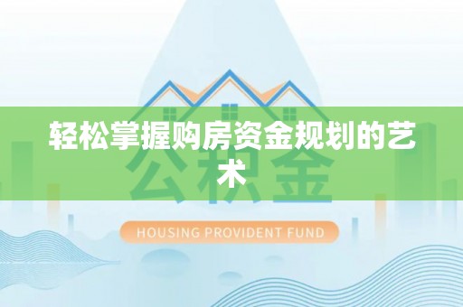 东兰轻松掌握购房资金规划的艺术