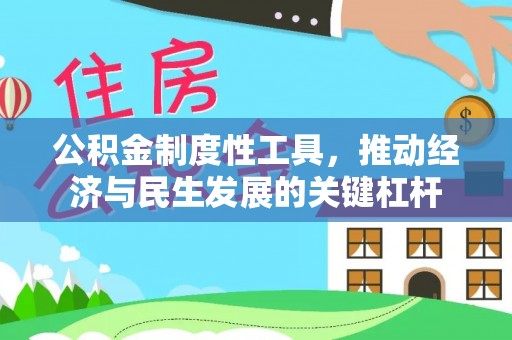 东兰公积金制度性工具，推动经济与民生发展的关键杠杆