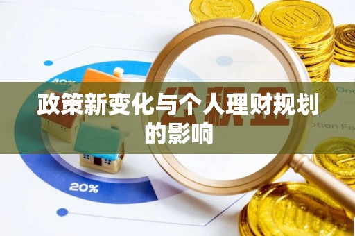 东兰政策新变化与个人理财规划的影响