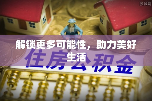 东兰解锁更多可能性，助力美好生活