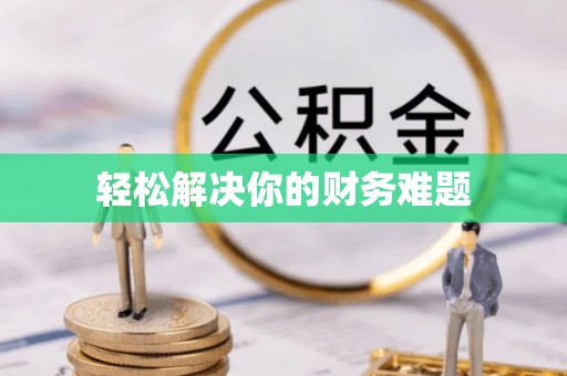 东兰轻松解决你的财务难题