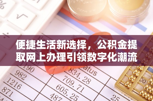东兰便捷生活新选择，公积金提取网上办理引领数字化潮流