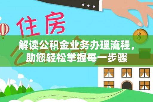 东兰解读公积金业务办理流程，助您轻松掌握每一步骤