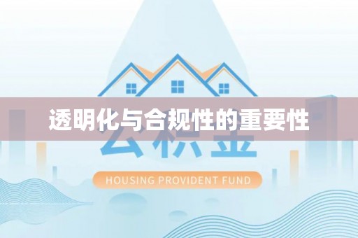 东兰透明化与合规性的重要性