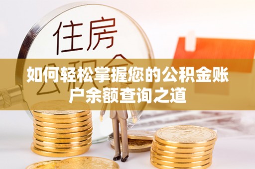 东兰如何轻松掌握您的公积金账户余额查询之道