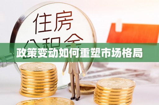 东兰政策变动如何重塑市场格局