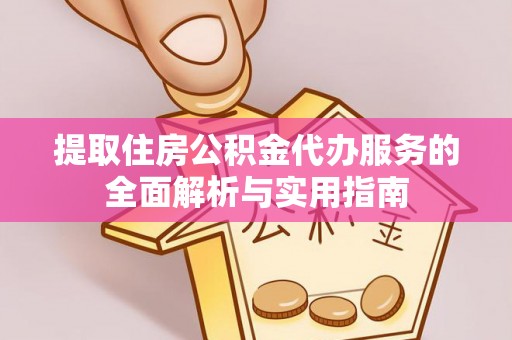 东兰提取住房公积金代办服务的全面解析与实用指南