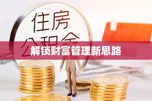 东兰解锁财富管理新思路
