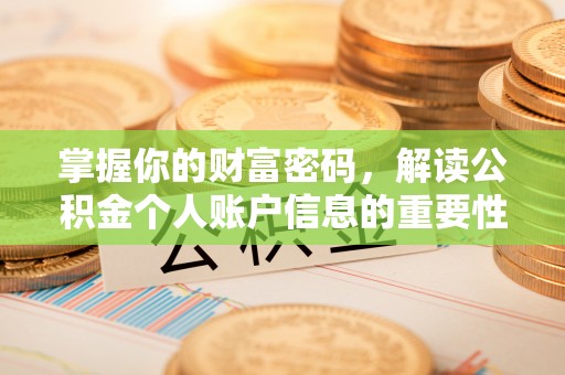 东兰掌握你的财富密码，解读公积金个人账户信息的重要性