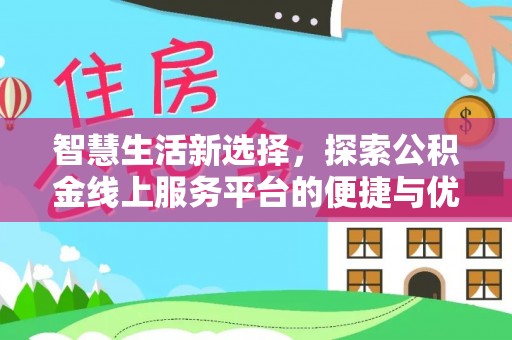东兰智慧生活新选择，探索公积金线上服务平台的便捷与优势