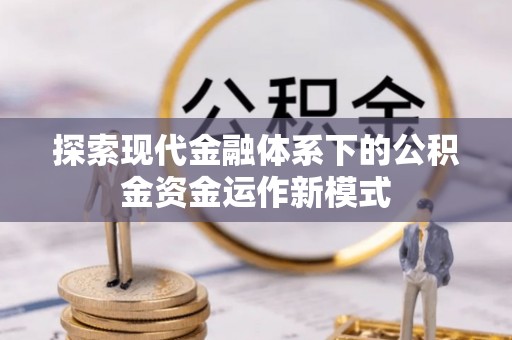 东兰探索现代金融体系下的公积金资金运作新模式