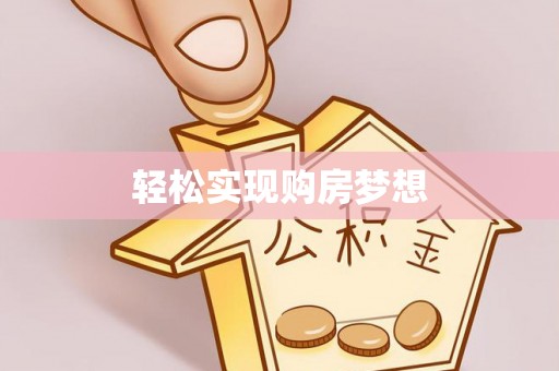 东兰轻松实现购房梦想