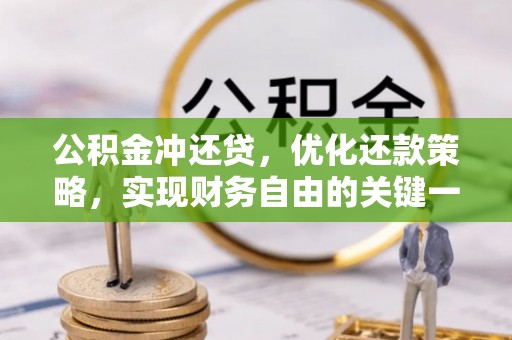东兰公积金冲还贷，优化还款策略，实现财务自由的关键一步