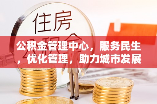 东兰公积金管理中心，服务民生，优化管理，助力城市发展