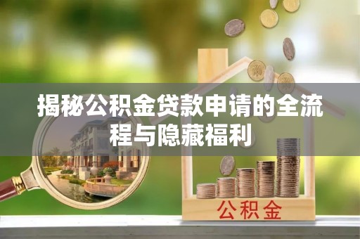 东兰揭秘公积金贷款申请的全流程与隐藏福利