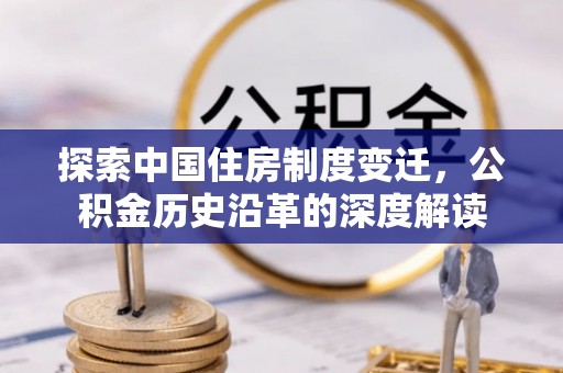 东兰探索中国住房制度变迁，公积金历史沿革的深度解读
