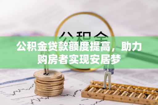 东兰公积金贷款额度提高，助力购房者实现安居梦