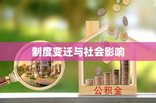 东兰制度变迁与社会影响