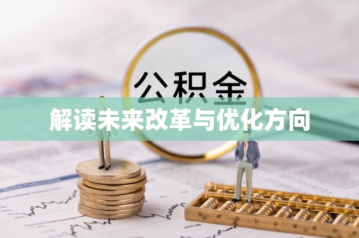东兰解读未来改革与优化方向