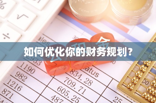 东兰如何优化你的财务规划？