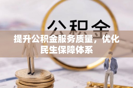 东兰提升公积金服务质量，优化民生保障体系