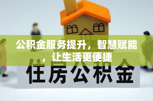 东兰公积金服务提升，智慧赋能，让生活更便捷