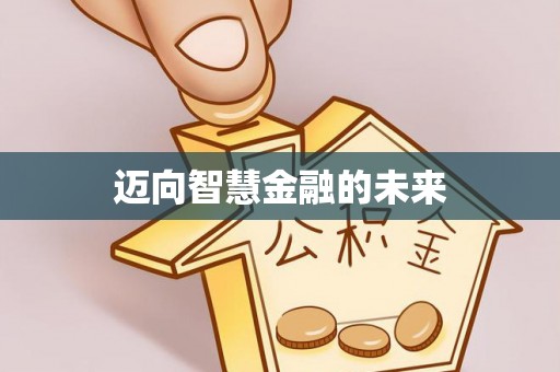 东兰迈向智慧金融的未来