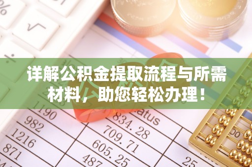 东兰详解公积金提取流程与所需材料，助您轻松办理！
